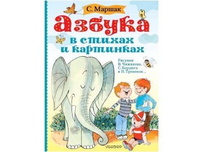 Книга Азбука в стихах и картинках. Рис. В. Чижикова, Маршак С.Я. / Издательство Аст 1-00305955_1