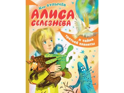 Книга Алиса Селезнёва и тайна третьей планеты, Булычев К. / Издательство Аст 1-00305963_1
