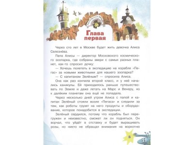 Книга Алиса Селезнёва и тайна третьей планеты, Булычев К. / Издательство Аст 1-00305963_2