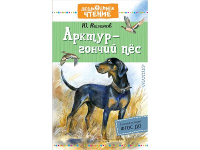 Книга Арктур - гончий пес, Казаков Ю.П. / Издательство Аст 1-00305969_1
