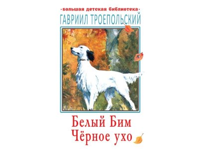 Книга Белый Бим Чёрное ухо, Троепольский Г.Н. / Издательство Аст 1-00305975_1
