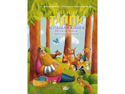 Книга Большая книга викинга Таппи. Приключения продолжаются, Мортка М., Курчевская М. / Издательство Аст 1-00305982_1