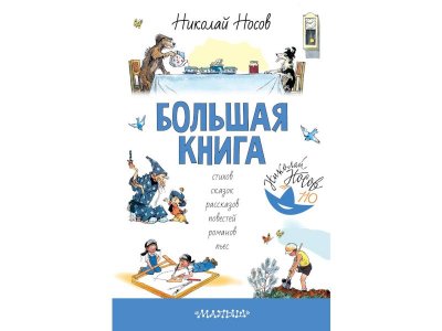 Книга Большая книга стихов, сказок, рассказов, повестей, Носов Н.Н. / Издательство Аст 1-00305994_1