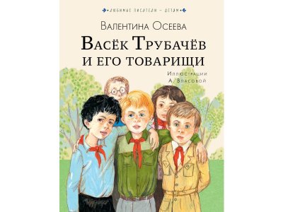 Книга Васёк Трубачёв и его товарищи, Осеева В.А. / Издательство Аст 1-00306005_1