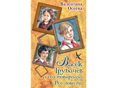 Книга Васек Трубачев и его товарищи. Все повести, Осеева В.А. / Издательство Аст 1-00306006_1