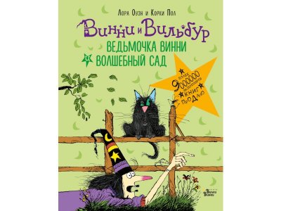 Книга Ведьмочка Винни и волшебный сад, Пол К., Оуэн Л. / Издательство Аст 1-00306007_1