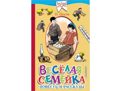 Книга Весёлая семейка. Повесть и рассказы, Носов Н.Н. / Издательство Аст 1-00306015_1