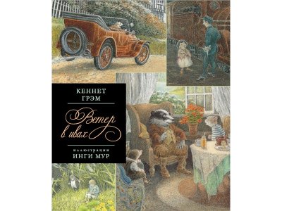 Книга Ветер в ивах, Грэм К.,илл.Инги Мур / Издательство Аст 1-00306025_1