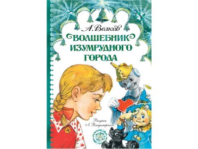 Книга Волшебник Изумрудного города, Волков А.М., Владимирский Л.В. / Издательство Аст 1-00306030_1