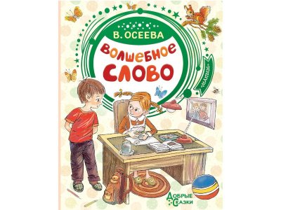 Книга Волшебное слово, Осеева В.А. / Издательство Аст 1-00306035_1