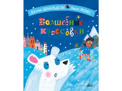 Книга Волшебные кроссовки, Дональдсон Джулия, Монкс Л. / Издательство Аст 1-00306038_1