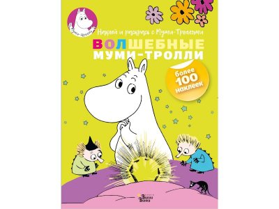 Книга Волшебные муми-тролли,  / Издательство Аст 1-00306039_1