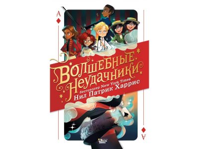Книга Волшебные неудачники, Харрис Нил Патрик / Издательство Аст 1-00306040_1