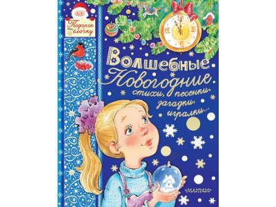 Книга Волшебные новогодние стихи, песенки, загадки, игралки..., Маршак С.Я., Барто А.Л., Михал / Издательство Аст 1-00306043_1