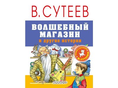 Книга Волшебный магазин и другие истории, Сутеев В.Г. / Издательство Аст 1-00306046_1