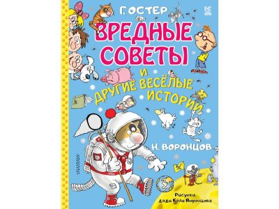 Книга Вредные советы и другие весёлые истории. Рисунки дяди Коли Воронцова, Остер Г.Б. / Издательство Аст 1-00306049_1