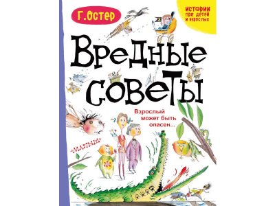 Книга Вредные советы. Взрослый может быть опасен..., Остер Г.Б. / Издательство Аст 1-00306050_1