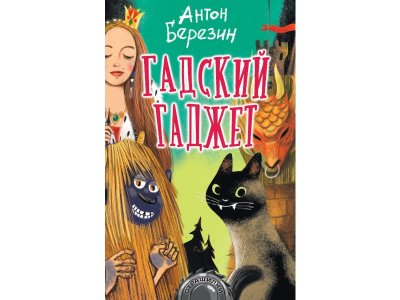 Книга Гадский гаджет, Березин А. / Издательство Аст 1-00306074_1