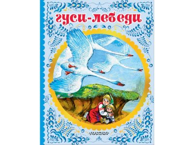 Книга Гуси-лебеди, Елисеева Л.Н., Толстой А.Н., У / Издательство Аст 1-00306085_1