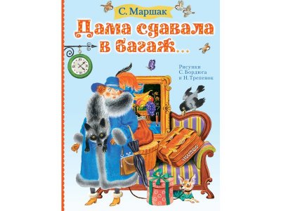Книга Дама сдавала в багаж..., Маршак С.Я. / Издательство Аст 1-00306087_1