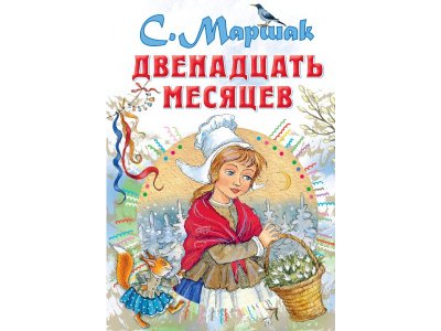 Книга Двенадцать месяцев, Маршак С.Я. / Издательство Аст 1-00306089_1