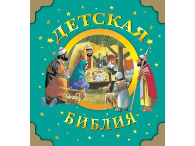 Книга Детская Библия, Голованова А., худ. Вульф / Издательство Аст 1-00306094_1