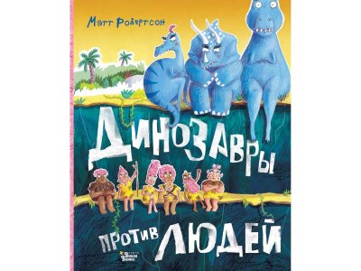 Книга Динозавры против людей, Робертсон М. / Издательство Аст 1-00306100_1