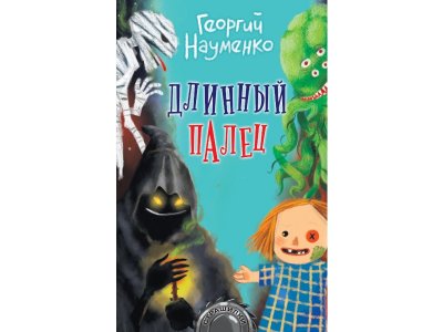 Книга Длинный палец, Науменко Г.М. / Издательство Аст 1-00306102_1