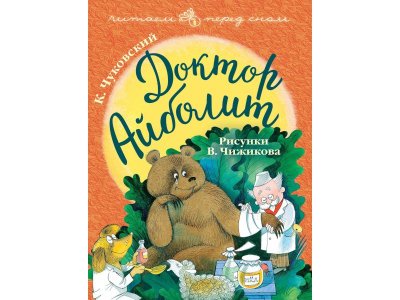 Книга Доктор Айболит. Рисунки В. Чижикова, Чуковский К.И. / Издательство Аст 1-00306108_1