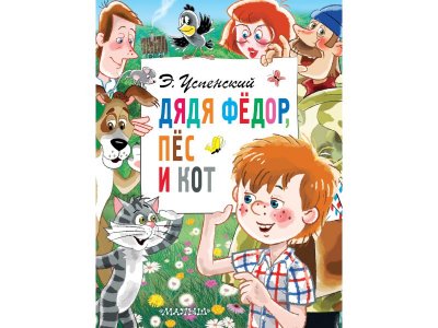 Книга Дядя Фёдор, пёс и кот, Успенский Э.Н. / Издательство Аст 1-00306121_1