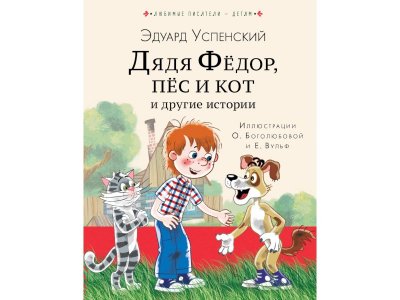Книга Дядя Федор, пес и кот и другие истории, Успенский Э.Н. / Издательство Аст 1-00306123_1