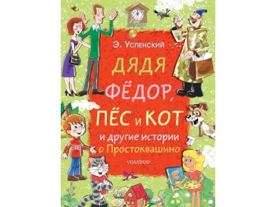 Книга Дядя Фёдор, пёс и кот и другие истории о Простоквашино, Успенский Э.Н. / Издательство Аст 1-00306124_1
