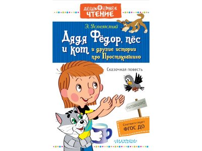 Книга Дядя Фёдор, пёс и кот и другие истории про Простоквашино, Успенский Э.Н. / Издательство Аст 1-00306125_1