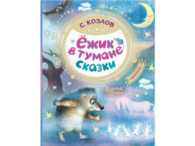 Книга Ёжик в тумане. Сказки, Козлов С. / Издательство Аст 1-00306128_1