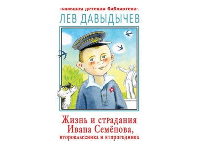 Книга Жизнь и страдания Ивана Семёнова, второклассника и второгодника, Давыдычев Л.И. / Издательство Аст 1-00306134_1