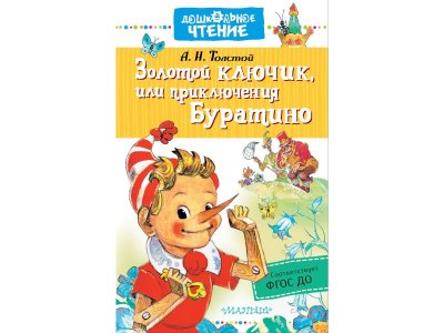 Книга Золотой ключик, или приключения Буратино, Толстой А.Н. / Издательство Аст 1-00306152_1