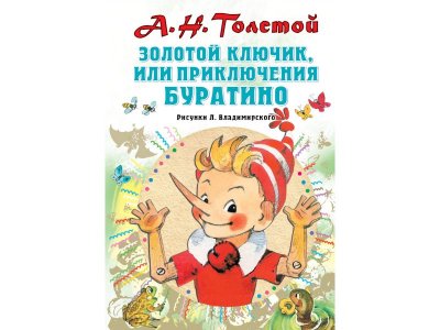Книга Золотой ключик, или Приключения Буратино. Рисунки Л. Владимирского, Толстой А.Н. / Издательство Аст 1-00306153_1