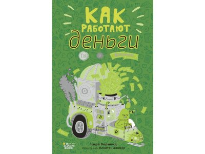 Книга Как работают деньги. Ты и бизнес, Вермонд К., Ханмер К. / Издательство Аст 1-00306173_1