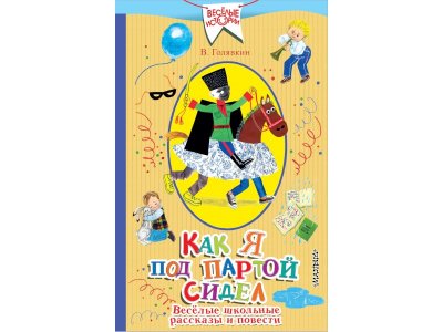 Книга Как я под партой сидел. Веселые школьные рассказы и повести, Голявкин В.В. / Издательство Аст 1-00306176_1