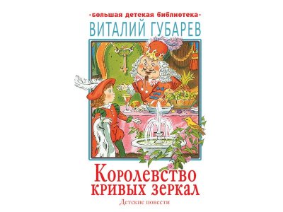 Книга Королевство кривых зеркал. Детские повести, Губарев В.Г. / Издательство Аст 1-00306193_1