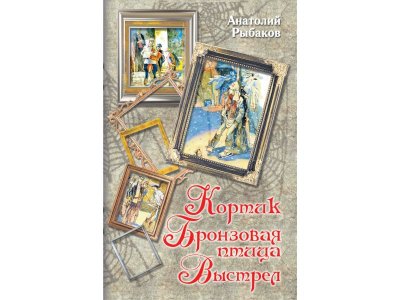 Книга Кортик. Бронзовая птица. Выстрел., Рыбаков А.Н. / Издательство Аст 1-00306196_1