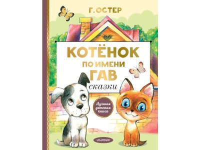 Книга Котенок по имени Гав. Сказки, Остер Г.Б. / Издательство Аст 1-00306204_1