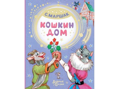 Книга Кошкин дом, Маршак С.Я. / Издательство Аст 1-00306208_1