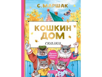 Книга Кошкин дом. Сказки, Маршак С.Я. / Издательство Аст 1-00306209_1