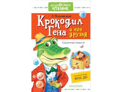 Книга Крокодил Гена и его друзья. Сказочные повести, Успенский Э.Н. / Издательство Аст 1-00306214_1