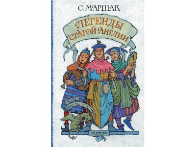 Книга Легенды старой Англии, Маршак С.Я. / Издательство Аст 1-00306224_1