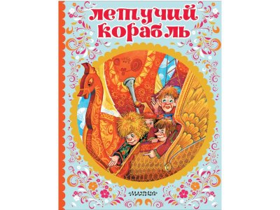 Книга Летучий корабль, Афанасьев А.Н., Толстой А.Н. / Издательство Аст 1-00306226_1
