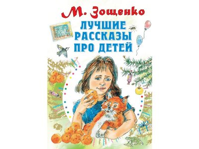 Книга Лучшие рассказы про детей, Зощенко М.М. / Издательство Аст 1-00306233_1