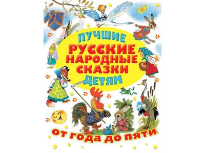 Книга Лучшие русские народные сказки детям, Толстой А.Н., Аникин В.П. и др / Издательство Аст 1-00306234_1