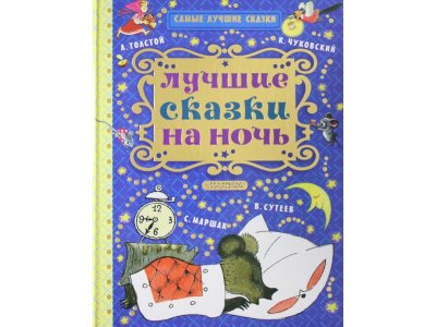 Книга Лучшие сказки на ночь, Маршак С.Я., Михалков С.В., Ус / Издательство Аст 1-00306237_1